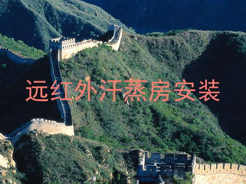 远红外汗蒸房安装