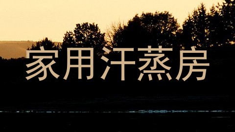 家用汗蒸房