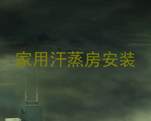 家用汗蒸房安装