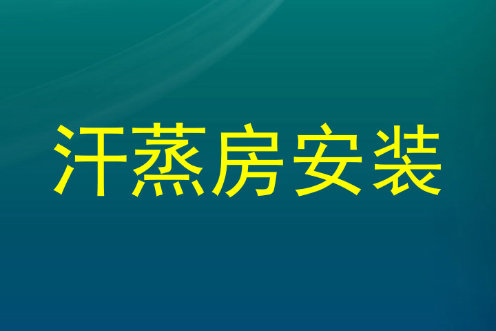 汗蒸房安装