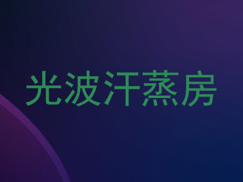 光波汗蒸房