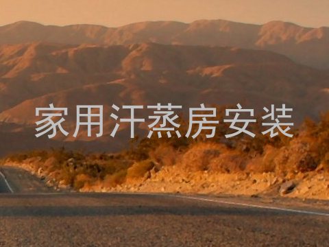 家用汗蒸房安装