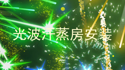 光波汗蒸房安装