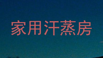 家用汗蒸房