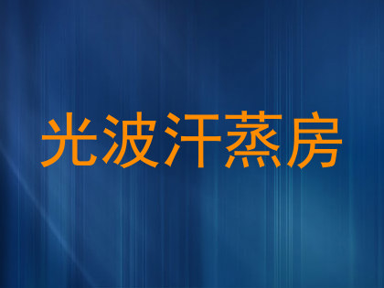 光波汗蒸房