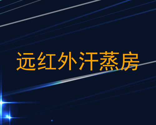 远红外汗蒸房