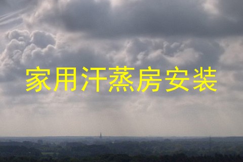 家用汗蒸房安装
