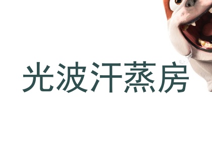 光波汗蒸房