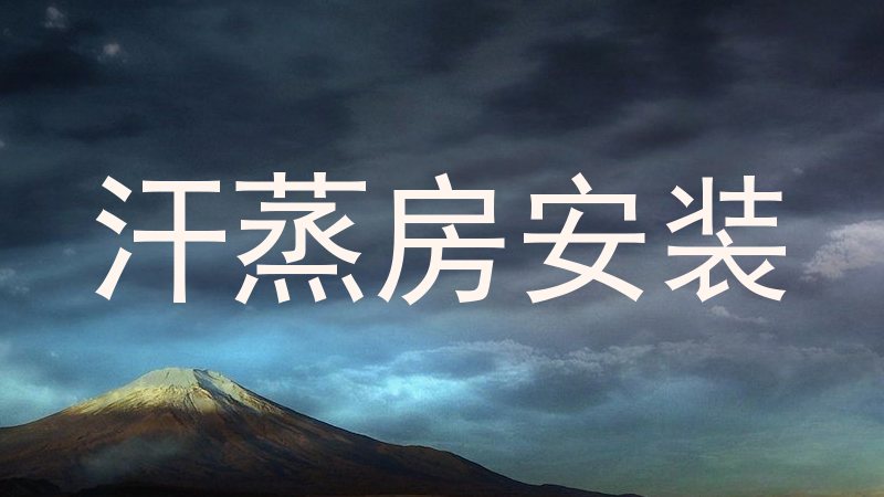 汗蒸房安装