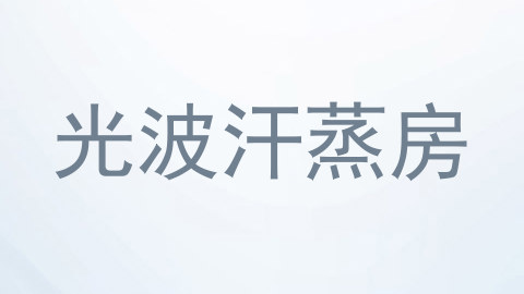 光波汗蒸房