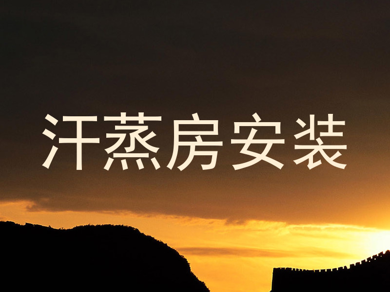 汗蒸房安装
