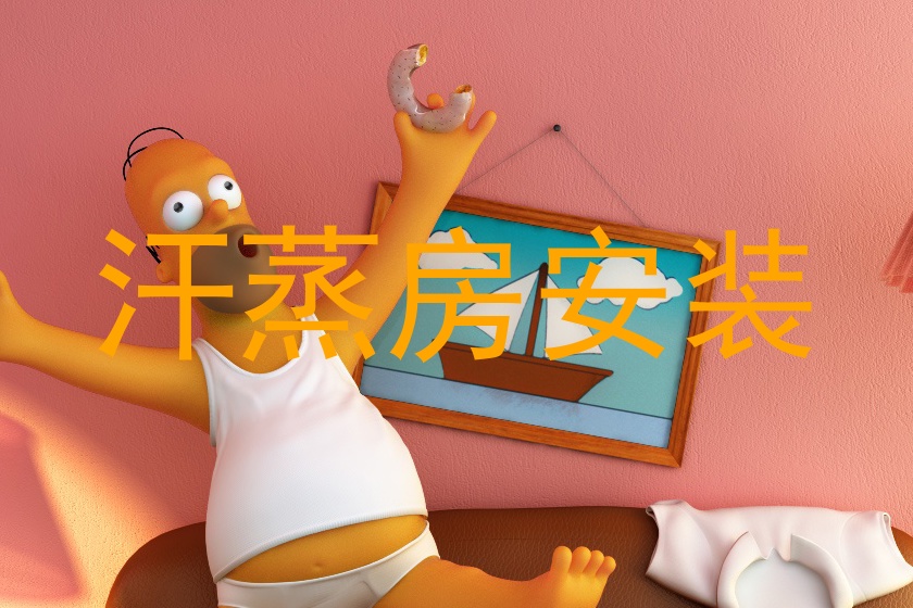 汗蒸房安装