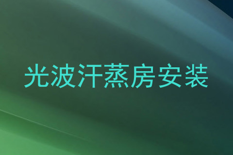 光波汗蒸房安装