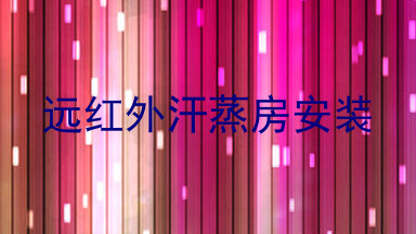 远红外汗蒸房安装