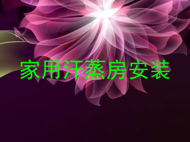家用汗蒸房安装