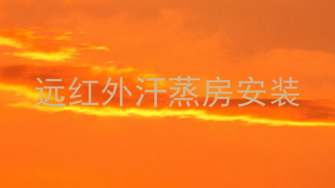 远红外汗蒸房安装