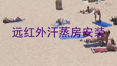 远红外汗蒸房安装