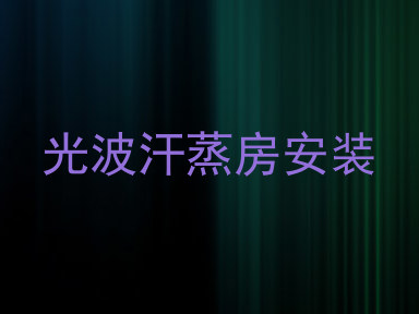 光波汗蒸房安装
