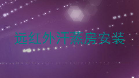 远红外汗蒸房安装