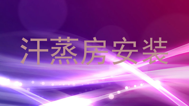 汗蒸房安装