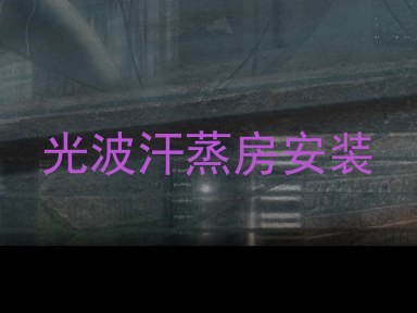 光波汗蒸房安装