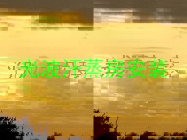 光波汗蒸房安装