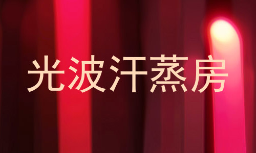 光波汗蒸房