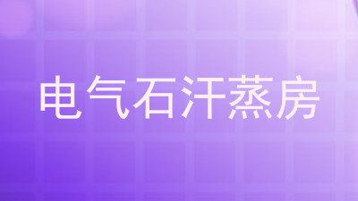电气石汗蒸房