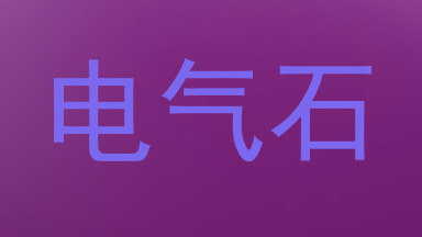 电气石