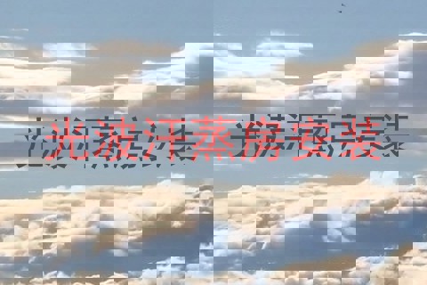 光波汗蒸房安装