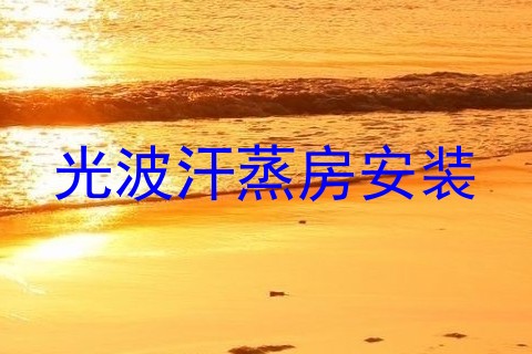 光波汗蒸房安装
