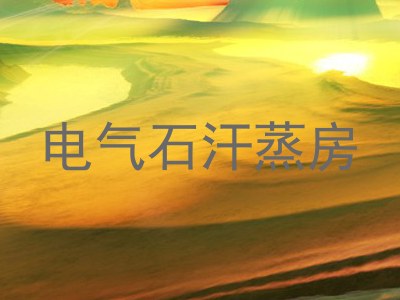 电气石汗蒸房