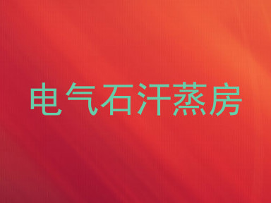 电气石汗蒸房