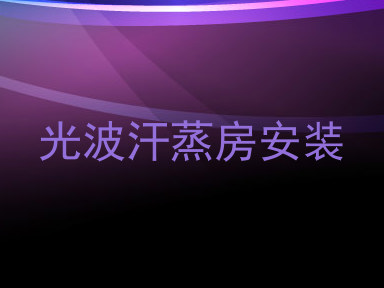 光波汗蒸房安装