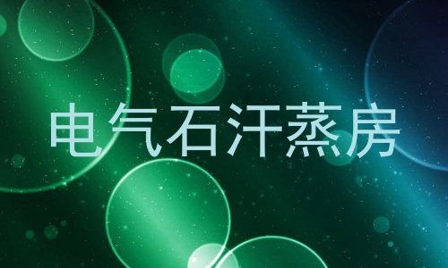 电气石汗蒸房