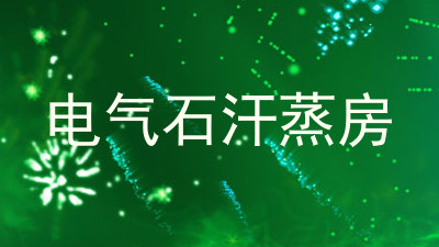 电气石汗蒸房