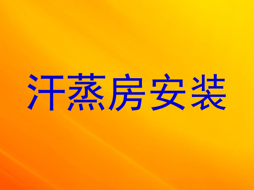 汗蒸房安装