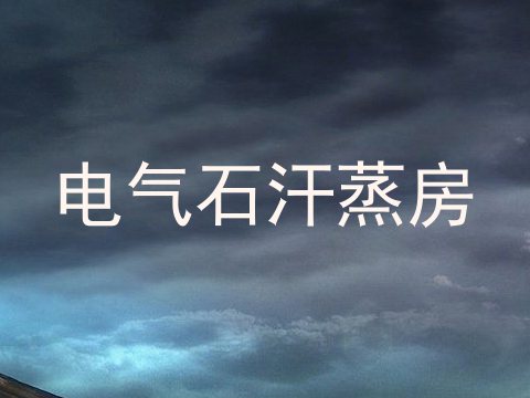 电气石汗蒸房