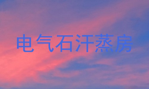电气石汗蒸房