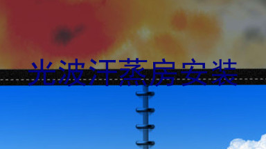 光波汗蒸房安装