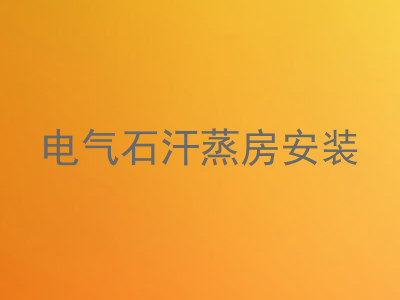 电气石汗蒸房安装