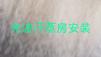 光波汗蒸房安装
