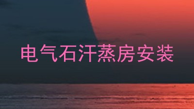 电气石汗蒸房安装