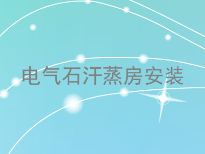 电气石汗蒸房安装
