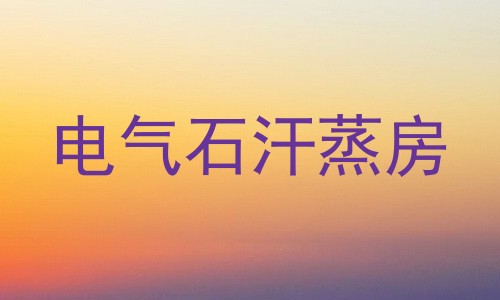 电气石汗蒸房
