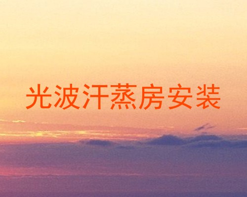 光波汗蒸房安装