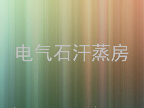 电气石汗蒸房