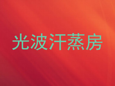 光波汗蒸房