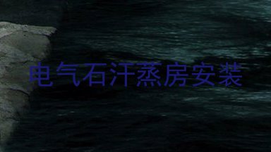 电气石汗蒸房安装