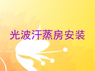 光波汗蒸房安装